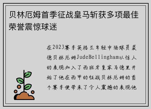 贝林厄姆首季征战皇马斩获多项最佳荣誉震惊球迷 贝林厄姆首季征战皇马斩获多项最佳荣誉震惊球迷
