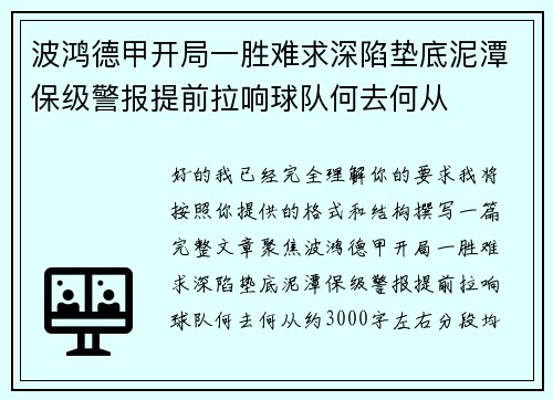 波鸿德甲开局一胜难求深陷垫底泥潭保级警报提前拉响球队何去何从