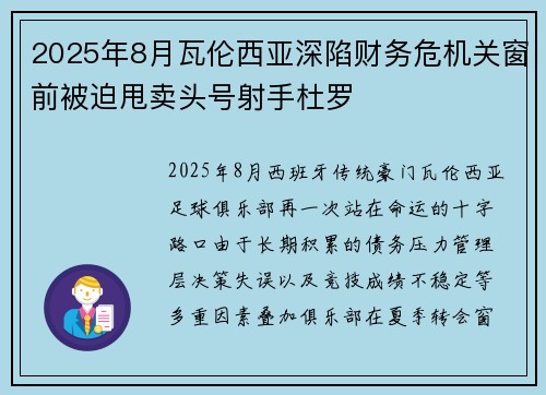 2025年8月瓦伦西亚深陷财务危机关窗前被迫甩卖头号射手杜罗 2025年8月瓦伦西亚深陷财务危机关窗前被迫甩卖头号射手杜罗