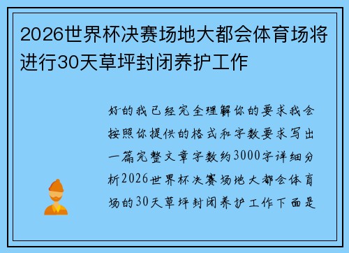 2026世界杯决赛场地大都会体育场将进行30天草坪封闭养护工作