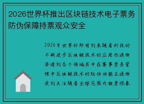 2026世界杯推出区块链技术电子票务防伪保障持票观众安全