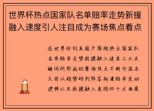 世界杯热点国家队名单赔率走势新援融入速度引人注目成为赛场焦点看点