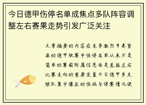 今日德甲伤停名单成焦点多队阵容调整左右赛果走势引发广泛关注 今日德甲伤停名单成焦点多队阵容调整左右赛果走势引发广泛关注