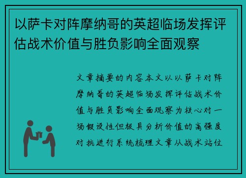 以萨卡对阵摩纳哥的英超临场发挥评估战术价值与胜负影响全面观察
