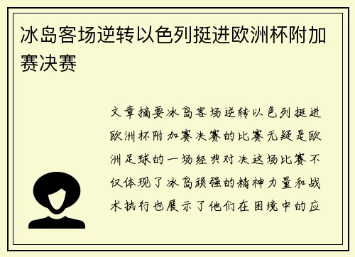 冰岛客场逆转以色列挺进欧洲杯附加赛决赛 冰岛客场逆转以色列挺进欧洲杯附加赛决赛