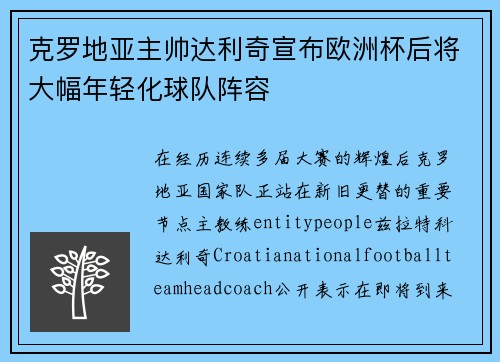 克罗地亚主帅达利奇宣布欧洲杯后将大幅年轻化球队阵容 克罗地亚主帅达利奇宣布欧洲杯后将大幅年轻化球队阵容