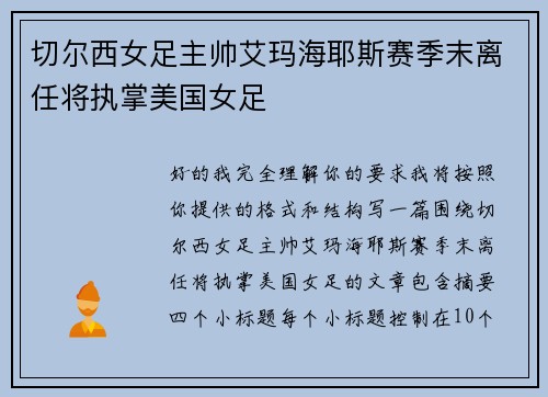 切尔西女足主帅艾玛海耶斯赛季末离任将执掌美国女足