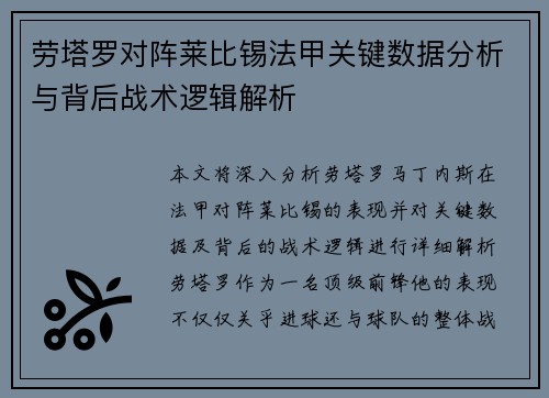 劳塔罗对阵莱比锡法甲关键数据分析与背后战术逻辑解析
