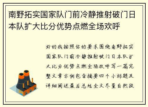 南野拓实国家队门前冷静推射破门日本队扩大比分优势点燃全场欢呼