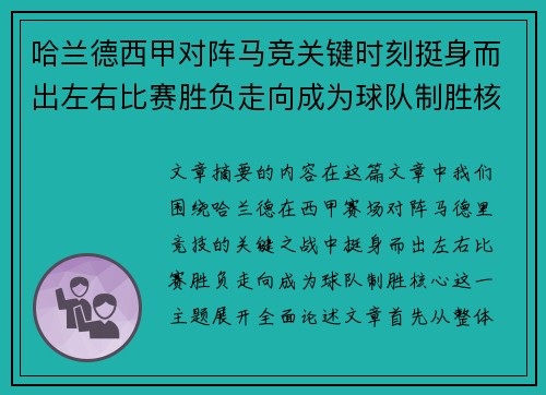 哈兰德西甲对阵马竞关键时刻挺身而出左右比赛胜负走向成为球队制胜核心