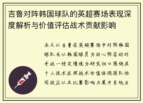 吉鲁对阵韩国球队的英超赛场表现深度解析与价值评估战术贡献影响 吉鲁对阵韩国球队的英超赛场表现深度解析与价值评估战术贡献影响