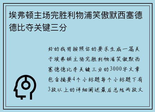 埃弗顿主场完胜利物浦笑傲默西塞德德比夺关键三分