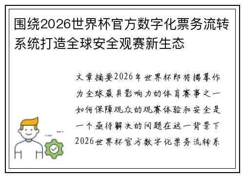 围绕2026世界杯官方数字化票务流转系统打造全球安全观赛新生态