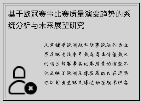 基于欧冠赛事比赛质量演变趋势的系统分析与未来展望研究 基于欧冠赛事比赛质量演变趋势的系统分析与未来展望研究