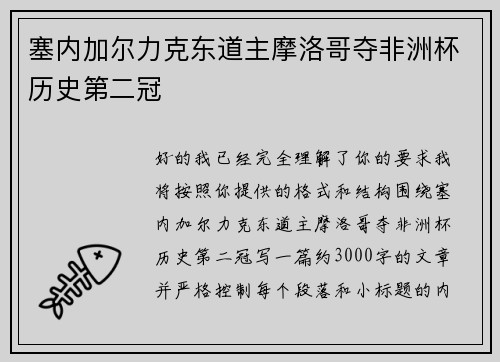 塞内加尔力克东道主摩洛哥夺非洲杯历史第二冠