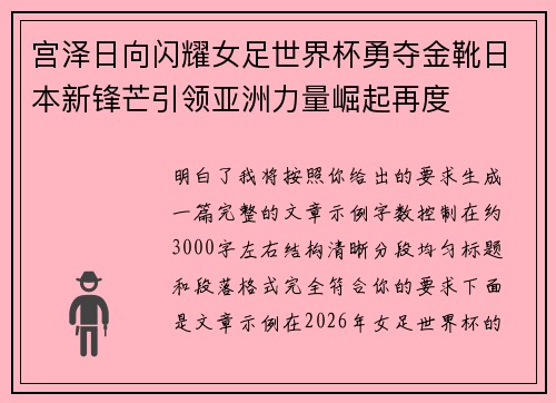 宫泽日向闪耀女足世界杯勇夺金靴日本新锋芒引领亚洲力量崛起再度