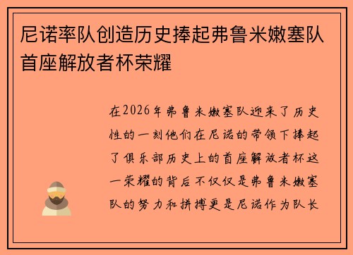 尼诺率队创造历史捧起弗鲁米嫩塞队首座解放者杯荣耀 尼诺率队创造历史捧起弗鲁米嫩塞队首座解放者杯荣耀
