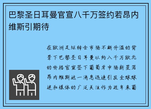 巴黎圣日耳曼官宣八千万签约若昂内维斯引期待
