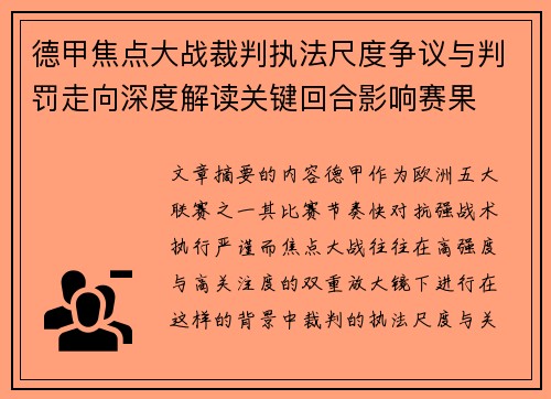 德甲焦点大战裁判执法尺度争议与判罚走向深度解读关键回合影响赛果 德甲焦点大战裁判执法尺度争议与判罚走向深度解读关键回合影响赛果