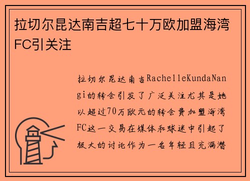 拉切尔昆达南吉超七十万欧加盟海湾FC引关注