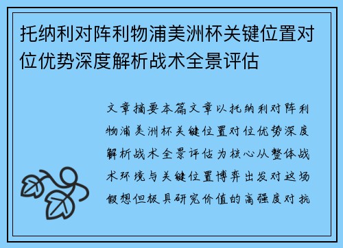 托纳利对阵利物浦美洲杯关键位置对位优势深度解析战术全景评估