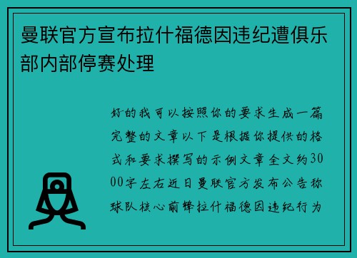 曼联官方宣布拉什福德因违纪遭俱乐部内部停赛处理