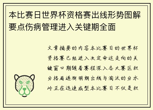 本比赛日世界杯资格赛出线形势图解要点伤病管理进入关键期全面