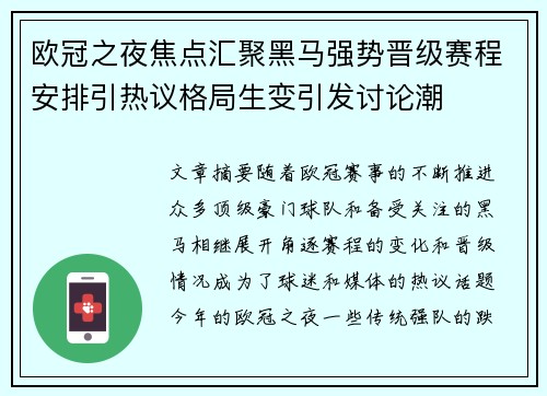 欧冠之夜焦点汇聚黑马强势晋级赛程安排引热议格局生变引发讨论潮 欧冠之夜焦点汇聚黑马强势晋级赛程安排引热议格局生变引发讨论潮