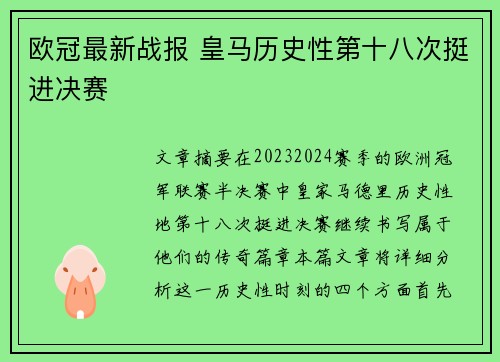欧冠最新战报 皇马历史性第十八次挺进决赛 欧冠最新战报 皇马历史性第十八次挺进决赛