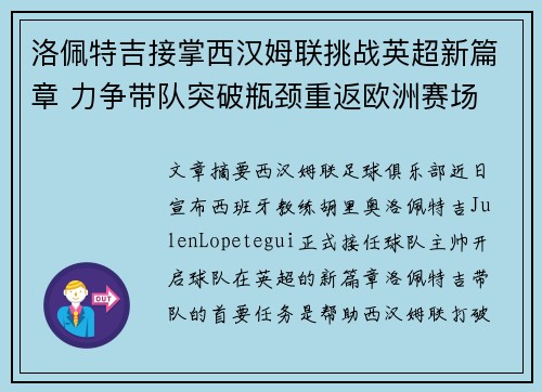 洛佩特吉接掌西汉姆联挑战英超新篇章 力争带队突破瓶颈重返欧洲赛场 洛佩特吉接掌西汉姆联挑战英超新篇章 力争带队突破瓶颈重返欧洲赛场
