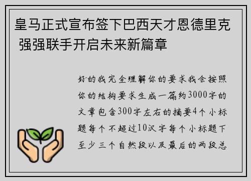 皇马正式宣布签下巴西天才恩德里克 强强联手开启未来新篇章 皇马正式宣布签下巴西天才恩德里克 强强联手开启未来新篇章