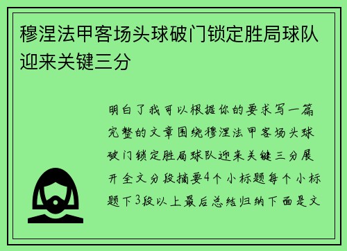 穆涅法甲客场头球破门锁定胜局球队迎来关键三分 穆涅法甲客场头球破门锁定胜局球队迎来关键三分