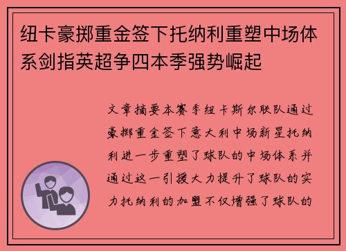 纽卡豪掷重金签下托纳利重塑中场体系剑指英超争四本季强势崛起 纽卡豪掷重金签下托纳利重塑中场体系剑指英超争四本季强势崛起