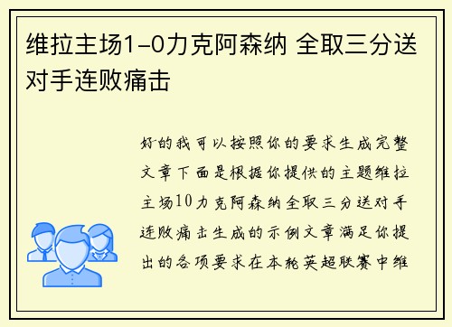 维拉主场1-0力克阿森纳 全取三分送对手连败痛击