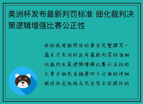 美洲杯发布最新判罚标准 细化裁判决策逻辑增强比赛公正性