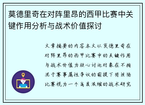 莫德里奇在对阵里昂的西甲比赛中关键作用分析与战术价值探讨