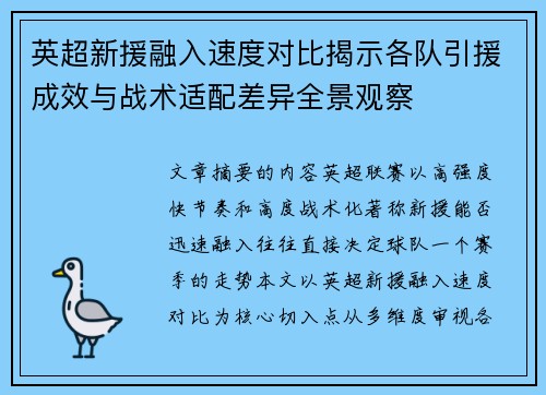 英超新援融入速度对比揭示各队引援成效与战术适配差异全景观察