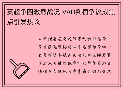 英超争四激烈战况 VAR判罚争议成焦点引发热议 英超争四激烈战况 VAR判罚争议成焦点引发热议