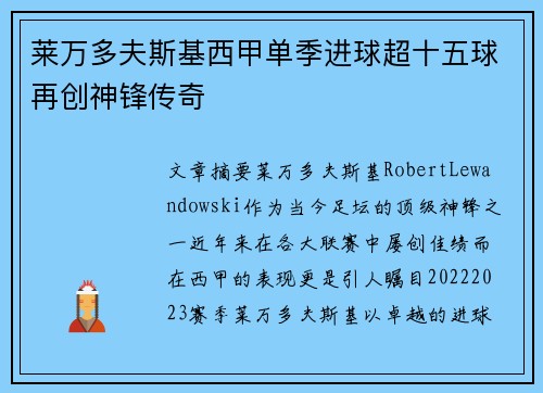 莱万多夫斯基西甲单季进球超十五球再创神锋传奇 莱万多夫斯基西甲单季进球超十五球再创神锋传奇
