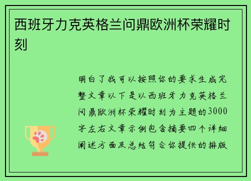 西班牙力克英格兰问鼎欧洲杯荣耀时刻