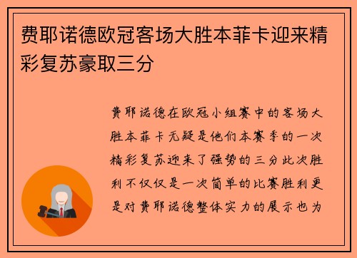 费耶诺德欧冠客场大胜本菲卡迎来精彩复苏豪取三分