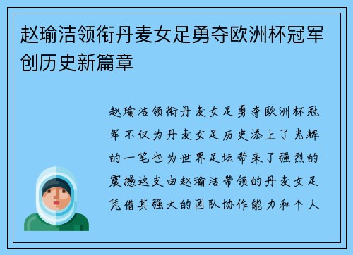 赵瑜洁领衔丹麦女足勇夺欧洲杯冠军创历史新篇章