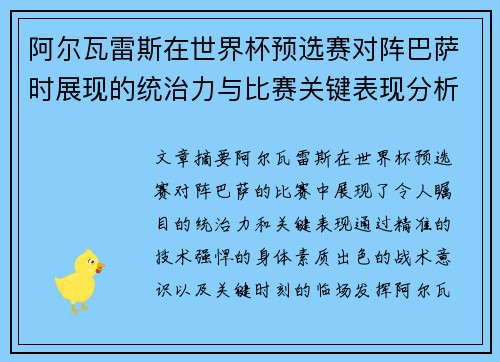 阿尔瓦雷斯在世界杯预选赛对阵巴萨时展现的统治力与比赛关键表现分析