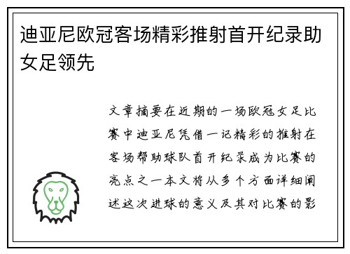 迪亚尼欧冠客场精彩推射首开纪录助女足领先