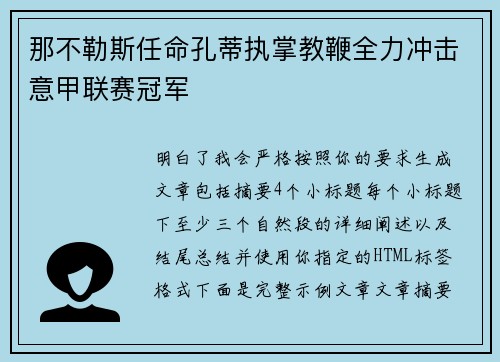那不勒斯任命孔蒂执掌教鞭全力冲击意甲联赛冠军