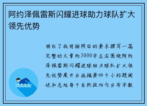 阿约泽佩雷斯闪耀进球助力球队扩大领先优势