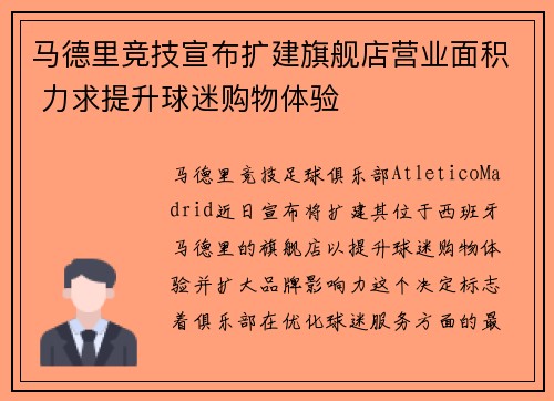 马德里竞技宣布扩建旗舰店营业面积 力求提升球迷购物体验