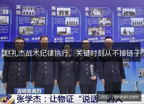 赵礼杰战术纪律执行,关键时刻从不掉链子 赵礼杰战术纪律执行,关键时刻从不掉链子