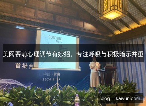美网赛前心理调节有妙招,专注呼吸与积极暗示并重 美网赛前心理调节有妙招,专注呼吸与积极暗示并重