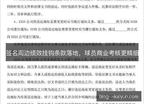 签名周边绩效挂钩条款落地,球员商业考核更精细 签名周边绩效挂钩条款落地,球员商业考核更精细